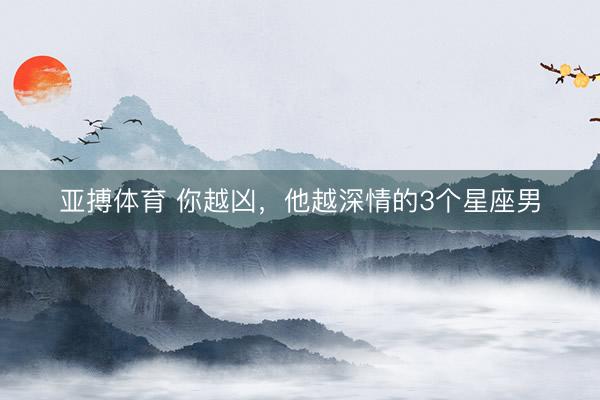 亚搏体育 你越凶，<a href=