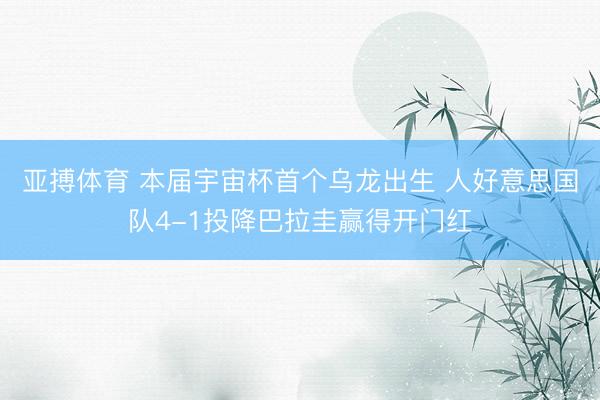 亚搏体育 本届宇宙杯首个乌龙出生 人好意思国队4-1投降巴拉圭赢得开门红