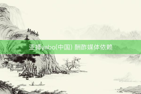 亚搏yabo(中国) 酬酢媒体依赖